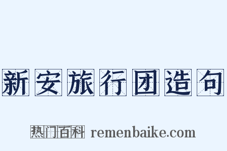 新安旅行团造句是什么意思的图片